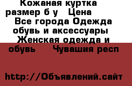 Кожаная куртка 48 размер б/у › Цена ­ 1 000 - Все города Одежда, обувь и аксессуары » Женская одежда и обувь   . Чувашия респ.